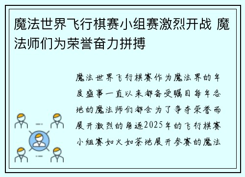 魔法世界飞行棋赛小组赛激烈开战 魔法师们为荣誉奋力拼搏