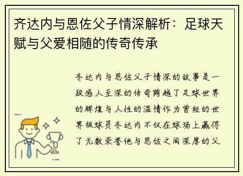 齐达内与恩佐父子情深解析:足球天赋与父爱相随的传奇传承 齐达内与恩佐父子情深解析:足球天赋与父爱相随的传奇传承