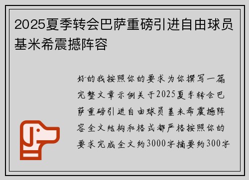 2025夏季转会巴萨重磅引进自由球员基米希震撼阵容