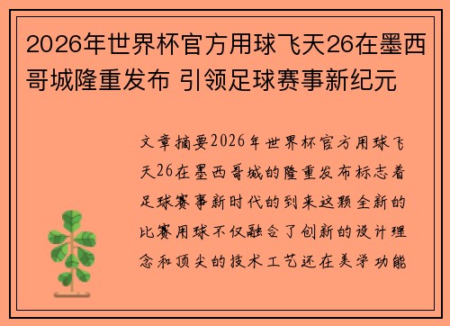 2026年世界杯官方用球飞天26在墨西哥城隆重发布 引领足球赛事新纪元 2026年世界杯官方用球飞天26在墨西哥城隆重发布 引领足球赛事新纪元