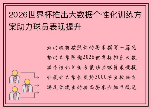 2026世界杯推出大数据个性化训练方案助力球员表现提升 2026世界杯推出大数据个性化训练方案助力球员表现提升