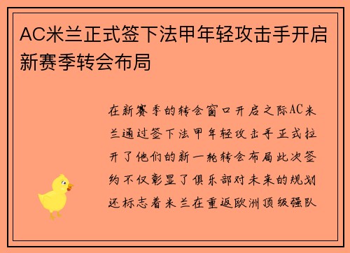 AC米兰正式签下法甲年轻攻击手开启新赛季转会布局 AC米兰正式签下法甲年轻攻击手开启新赛季转会布局