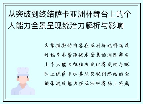 从突破到终结萨卡亚洲杯舞台上的个人能力全景呈现统治力解析与影响 从突破到终结萨卡亚洲杯舞台上的个人能力全景呈现统治力解析与影响