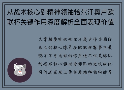 从战术核心到精神领袖恰尔汗奥卢欧联杯关键作用深度解析全面表现价值 从战术核心到精神领袖恰尔汗奥卢欧联杯关键作用深度解析全面表现价值