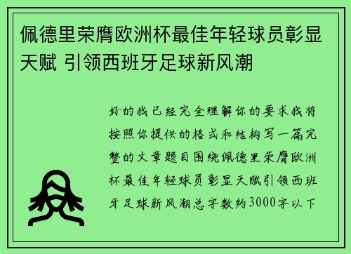 佩德里荣膺欧洲杯最佳年轻球员彰显天赋 引领西班牙足球新风潮 佩德里荣膺欧洲杯最佳年轻球员彰显天赋 引领西班牙足球新风潮