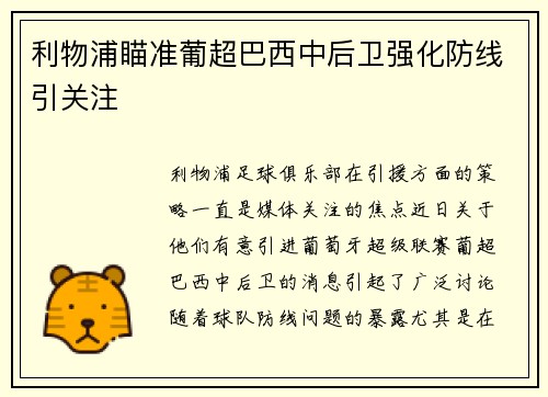 利物浦瞄准葡超巴西中后卫强化防线引关注 利物浦瞄准葡超巴西中后卫强化防线引关注