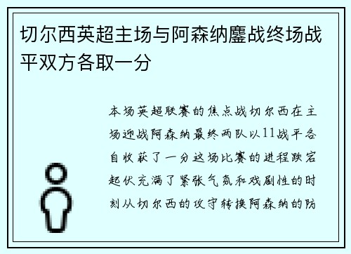 切尔西英超主场与阿森纳鏖战终场战平双方各取一分 切尔西英超主场与阿森纳鏖战终场战平双方各取一分