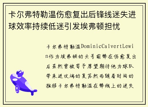 卡尔弗特勒温伤愈复出后锋线迷失进球效率持续低迷引发埃弗顿担忧 卡尔弗特勒温伤愈复出后锋线迷失进球效率持续低迷引发埃弗顿担忧
