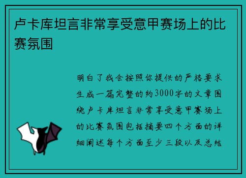 卢卡库坦言非常享受意甲赛场上的比赛氛围