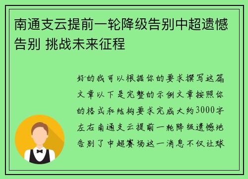 南通支云提前一轮降级告别中超遗憾告别 挑战未来征程