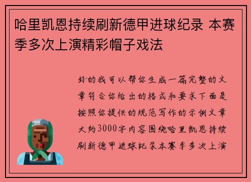 哈里凯恩持续刷新德甲进球纪录 本赛季多次上演精彩帽子戏法 哈里凯恩持续刷新德甲进球纪录 本赛季多次上演精彩帽子戏法