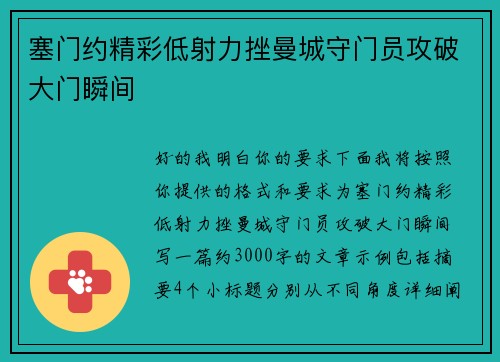 塞门约精彩低射力挫曼城守门员攻破大门瞬间