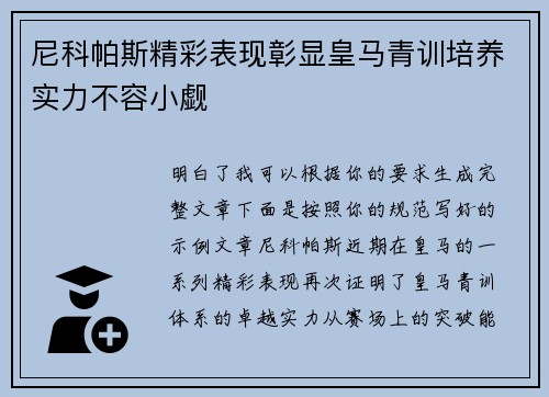 尼科帕斯精彩表现彰显皇马青训培养实力不容小觑