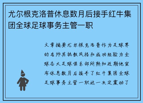 尤尔根克洛普休息数月后接手红牛集团全球足球事务主管一职
