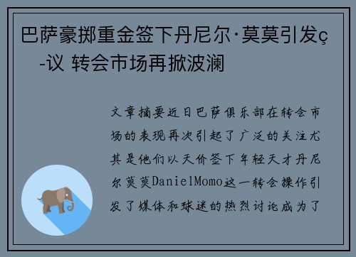 巴萨豪掷重金签下丹尼尔·莫莫引发热议 转会市场再掀波澜