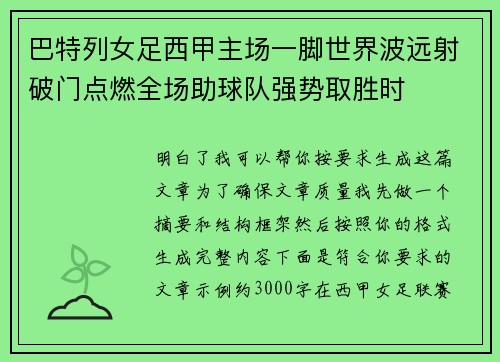巴特列女足西甲主场一脚世界波远射破门点燃全场助球队强势取胜时