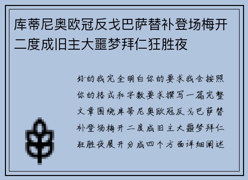 库蒂尼奥欧冠反戈巴萨替补登场梅开二度成旧主大噩梦拜仁狂胜夜