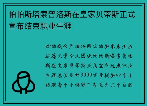 帕帕斯塔索普洛斯在皇家贝蒂斯正式宣布结束职业生涯