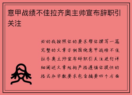 意甲战绩不佳拉齐奥主帅宣布辞职引关注