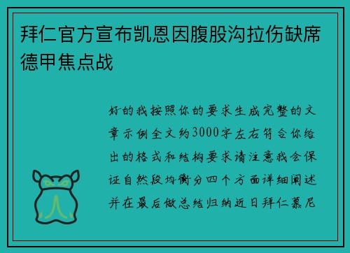拜仁官方宣布凯恩因腹股沟拉伤缺席德甲焦点战