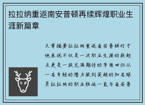 拉拉纳重返南安普顿再续辉煌职业生涯新篇章