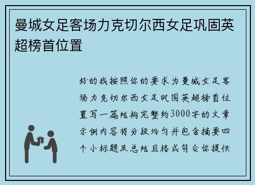 曼城女足客场力克切尔西女足巩固英超榜首位置