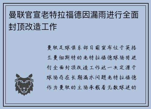 曼联官宣老特拉福德因漏雨进行全面封顶改造工作