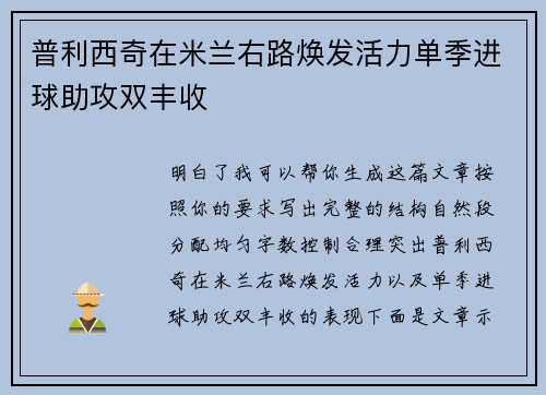 普利西奇在米兰右路焕发活力单季进球助攻双丰收