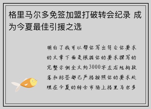 格里马尔多免签加盟打破转会纪录 成为今夏最佳引援之选
