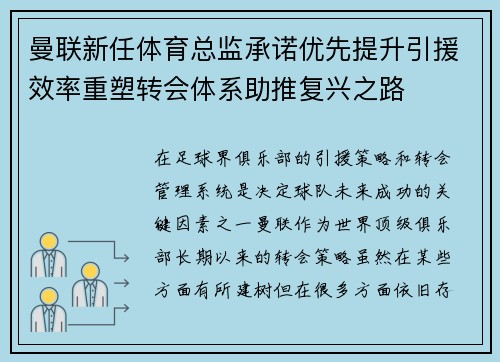曼联新任体育总监承诺优先提升引援效率重塑转会体系助推复兴之路
