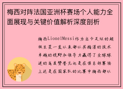 梅西对阵法国亚洲杯赛场个人能力全面展现与关键价值解析深度剖析