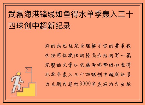 武磊海港锋线如鱼得水单季轰入三十四球创中超新纪录