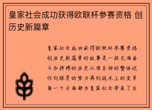 皇家社会成功获得欧联杯参赛资格 创历史新篇章