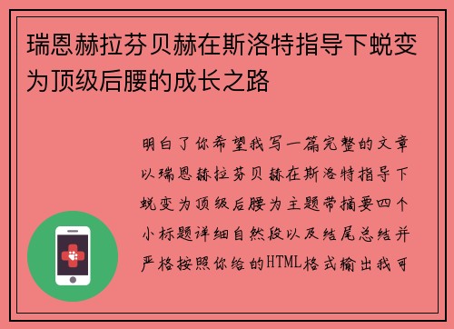 瑞恩赫拉芬贝赫在斯洛特指导下蜕变为顶级后腰的成长之路