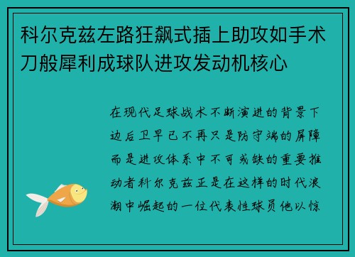 科尔克兹左路狂飙式插上助攻如手术刀般犀利成球队进攻发动机核心