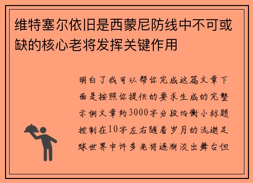 维特塞尔依旧是西蒙尼防线中不可或缺的核心老将发挥关键作用