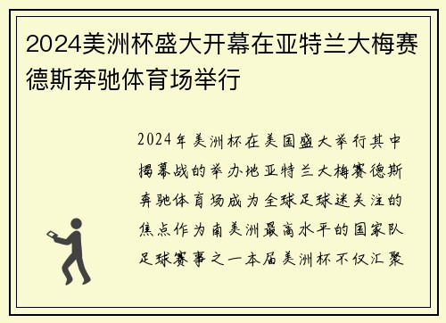 2024美洲杯盛大开幕在亚特兰大梅赛德斯奔驰体育场举行