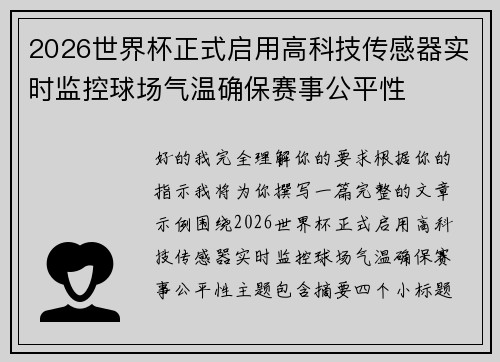 2026世界杯正式启用高科技传感器实时监控球场气温确保赛事公平性