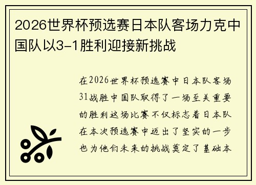 2026世界杯预选赛日本队客场力克中国队以3-1胜利迎接新挑战