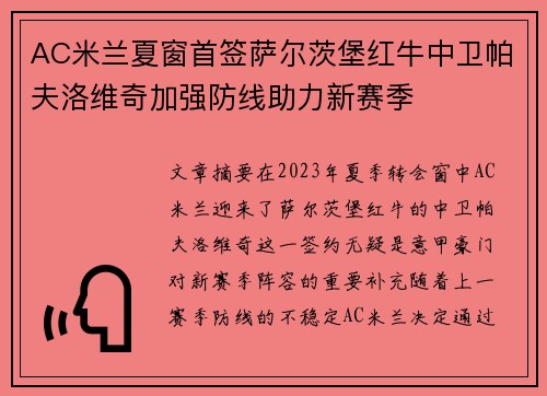 AC米兰夏窗首签萨尔茨堡红牛中卫帕夫洛维奇加强防线助力新赛季