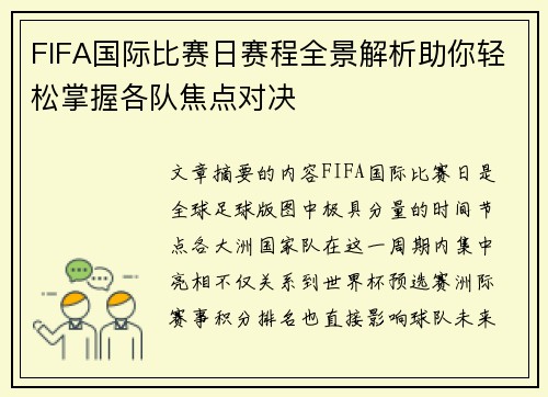 FIFA国际比赛日赛程全景解析助你轻松掌握各队焦点对决