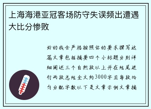 上海海港亚冠客场防守失误频出遭遇大比分惨败