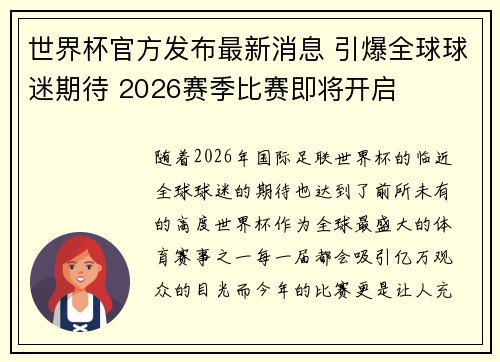 世界杯官方发布最新消息 引爆全球球迷期待 2026赛季比赛即将开启