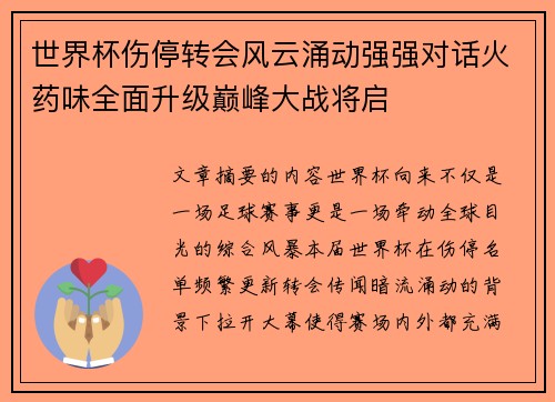 世界杯伤停转会风云涌动强强对话火药味全面升级巅峰大战将启