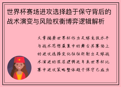 世界杯赛场进攻选择趋于保守背后的战术演变与风险权衡博弈逻辑解析