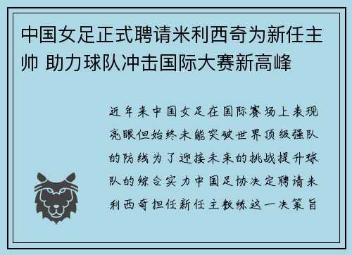 中国女足正式聘请米利西奇为新任主帅 助力球队冲击国际大赛新高峰