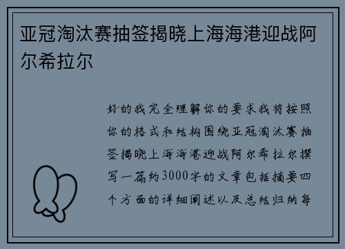 亚冠淘汰赛抽签揭晓上海海港迎战阿尔希拉尔