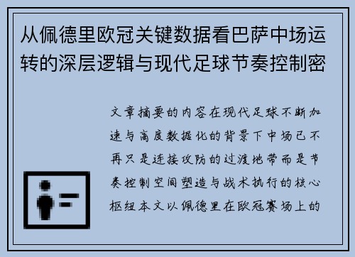 从佩德里欧冠关键数据看巴萨中场运转的深层逻辑与现代足球节奏控制密码