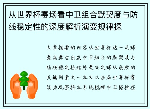 从世界杯赛场看中卫组合默契度与防线稳定性的深度解析演变规律探 从世界杯赛场看中卫组合默契度与防线稳定性的深度解析演变规律探