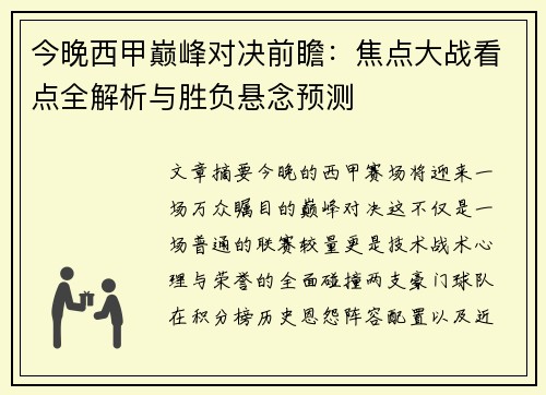 今晚西甲巅峰对决前瞻：焦点大战看点全解析与胜负悬念预测